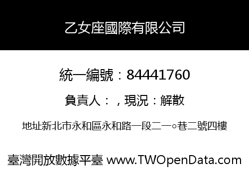 乙女座國際有限公司