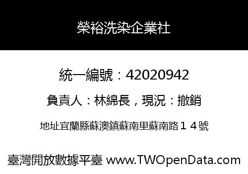榮裕洗染企業社