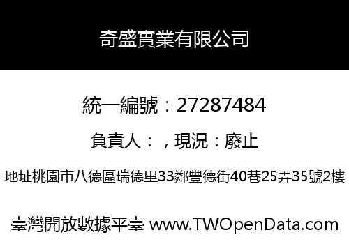 奇盛實業有限公司