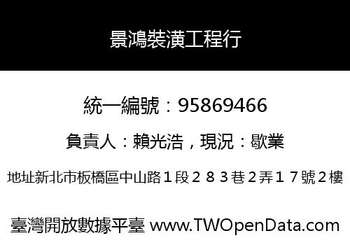 景鴻裝潢工程行