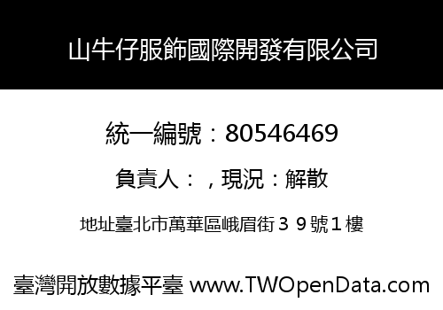 山牛仔服飾國際開發有限公司