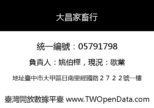 大昌家畜行