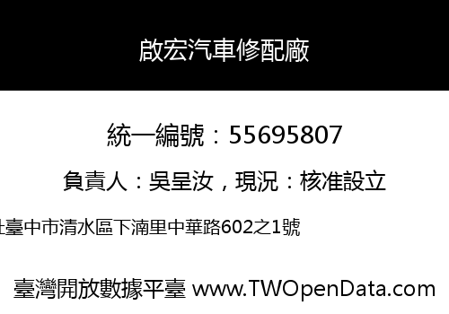 啟宏汽車修配廠