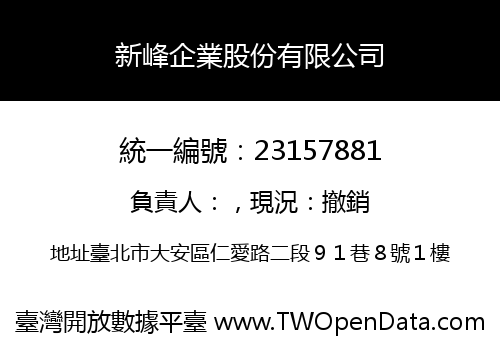 新峰企業股份有限公司