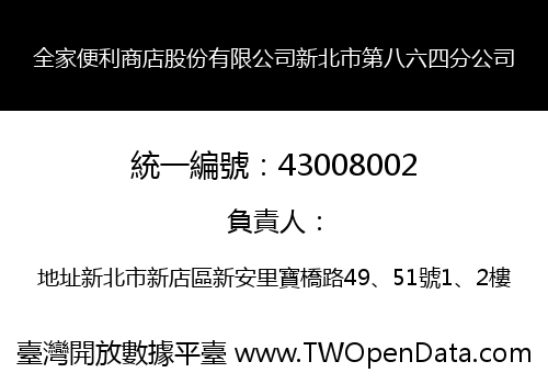 全家便利商店股份有限公司新北市第八六四分公司