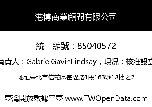 港博商業顧問有限公司