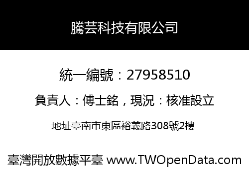 騰芸科技有限公司