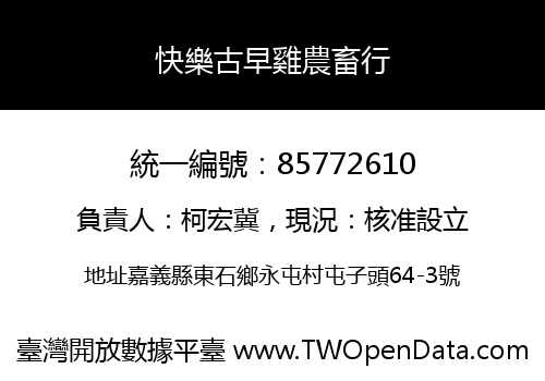 快樂古早雞農畜行
