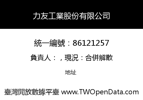 力友工業股份有限公司