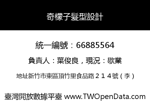 奇檬子髮型設計