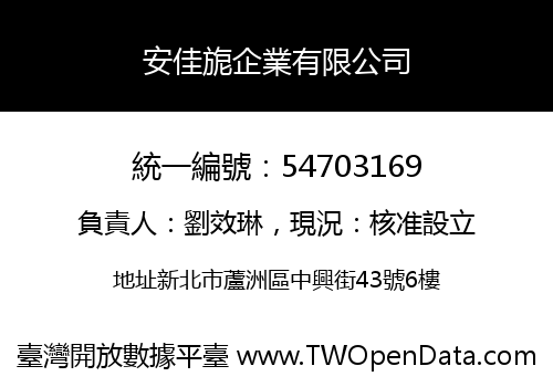 安佳旎企業有限公司