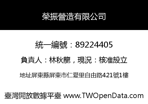 榮振營造有限公司