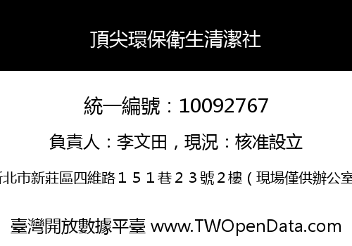 頂尖環保衛生清潔社