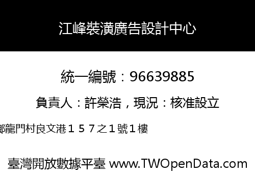 江峰裝潢廣告設計中心