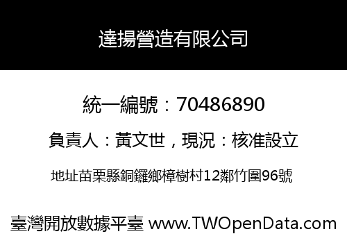 達揚營造有限公司