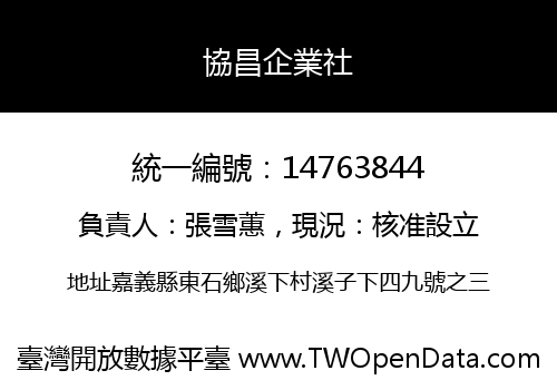 協昌企業社