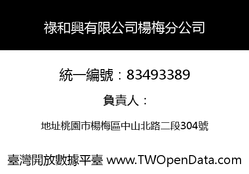 祿和興有限公司楊梅分公司