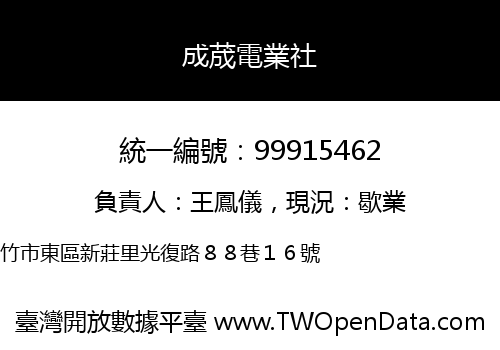 成荿電業社