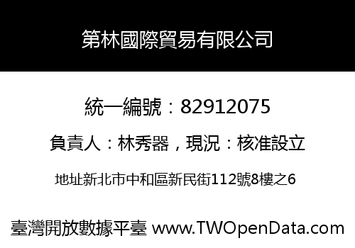第林國際貿易有限公司
