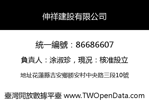 伸祥建設有限公司