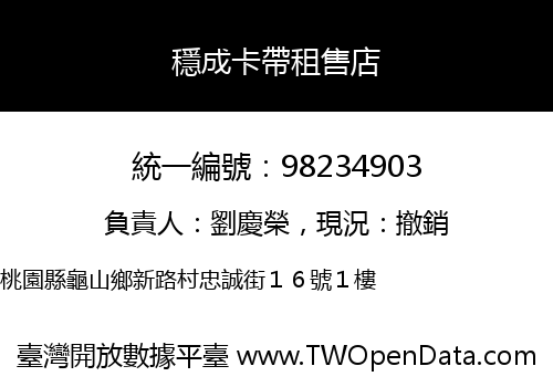穩成卡帶租售店