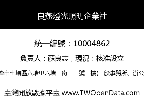 良燕燈光照明企業社