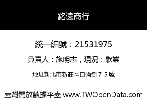 銘遠商行