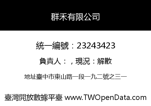 群禾有限公司