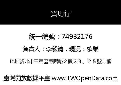 寶馬行