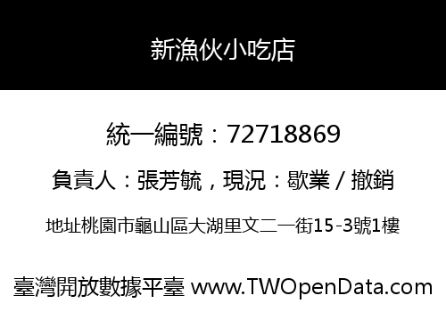 新漁伙小吃店