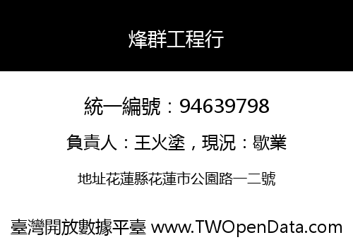 烽群工程行