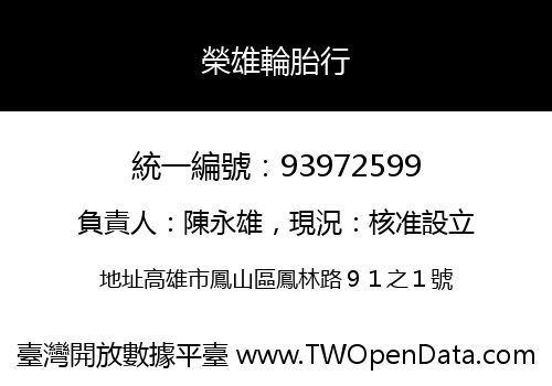 榮雄輪胎行