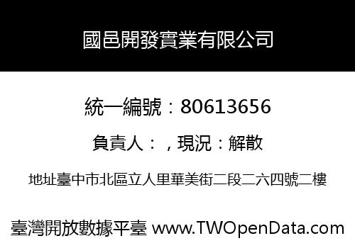 國邑開發實業有限公司