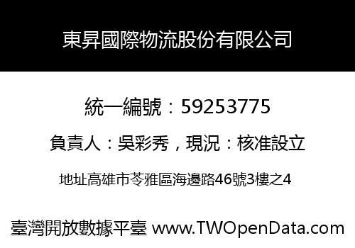 東昇國際物流股份有限公司