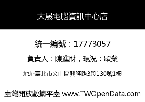 大晟電腦資訊中心店
