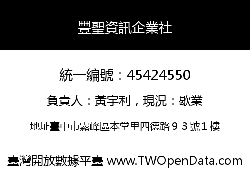 豐聖資訊企業社