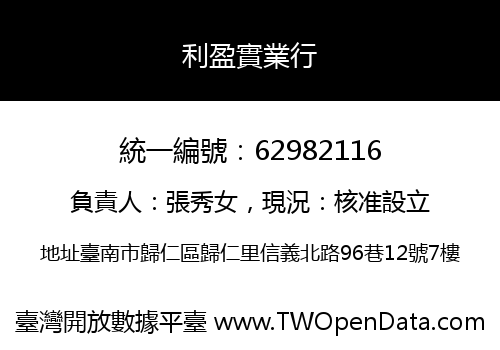 利盈實業行