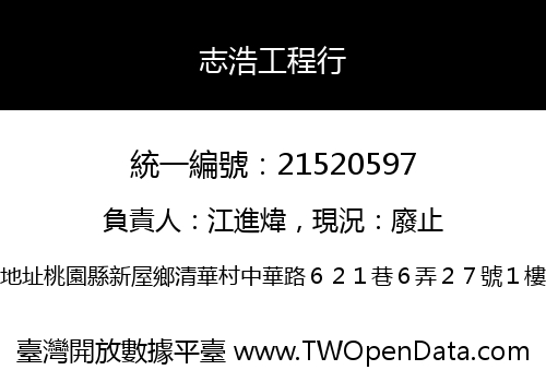 志浩工程行