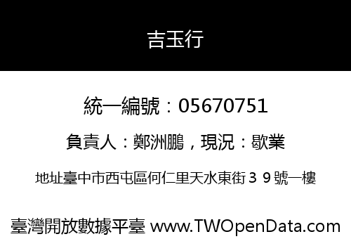 吉玉行