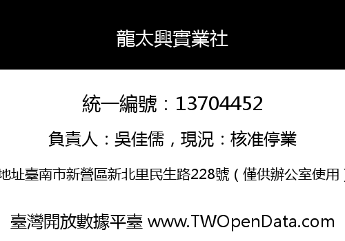 龍太興實業社