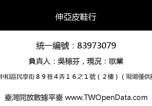 伸亞皮鞋行