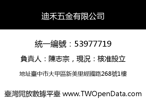 迪禾五金有限公司