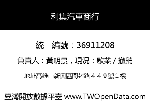 利集汽車商行