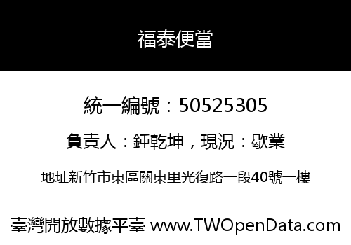 福泰便當