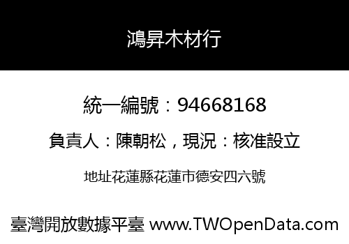 鴻昇木材行