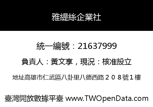 雅緹絲企業社