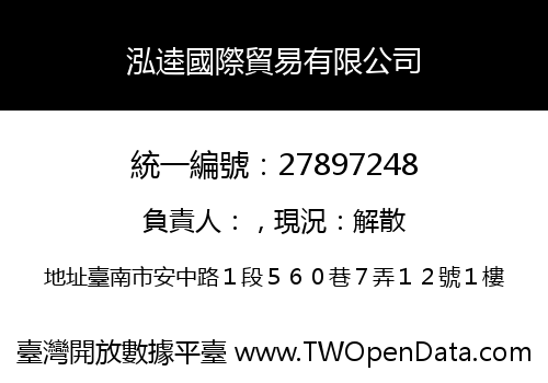 泓逵國際貿易有限公司