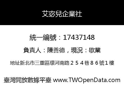 艾宓兒企業社