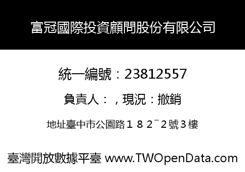 富冠國際投資顧問股份有限公司