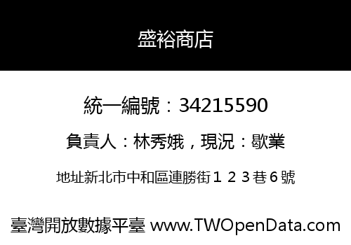 盛裕商店